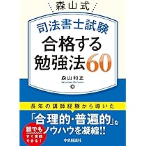 森山式 司法書士試験 合格する勉強法60 | 森山 和正 |本 | 通販